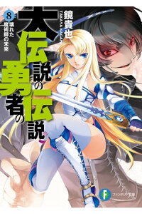 楽天kobo電子書籍ストア 大伝説の勇者の伝説8 壊れた魔術師の未来 鏡 貴也 楽天kobo電子書籍ストア 大伝説の勇者の伝説8 壊れた魔術師の未来 鏡 貴也